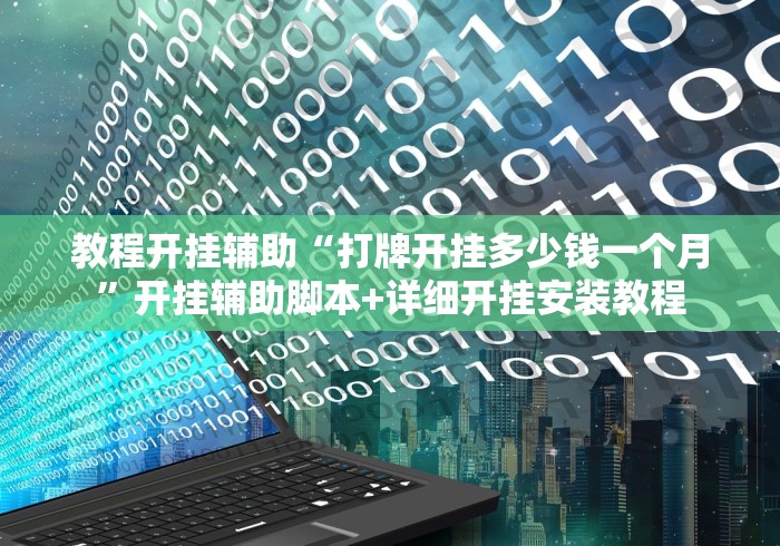教程开挂辅助“打牌开挂多少钱一个月”开挂辅助脚本+详细开挂安装教程