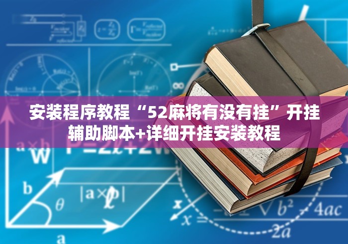安装程序教程“52麻将有没有挂	”开挂辅助脚本+详细开挂安装教程