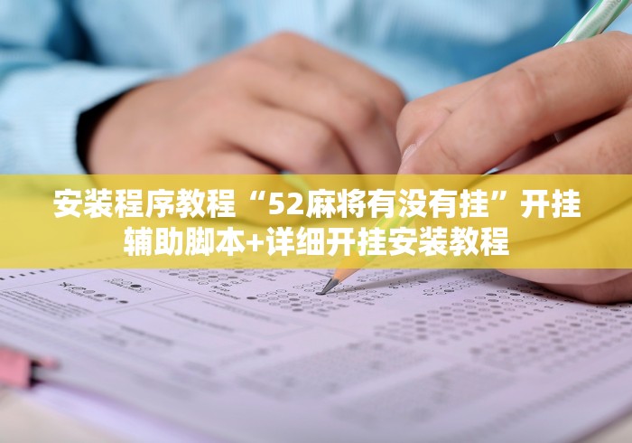 安装程序教程“52麻将有没有挂	”开挂辅助脚本+详细开挂安装教程