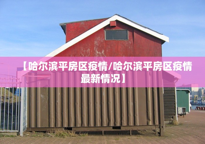 【哈尔滨平房区疫情/哈尔滨平房区疫情最新情况】
