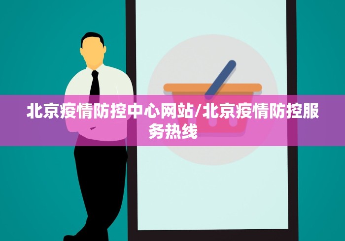 北京疫情防控中心网站/北京疫情防控服务热线