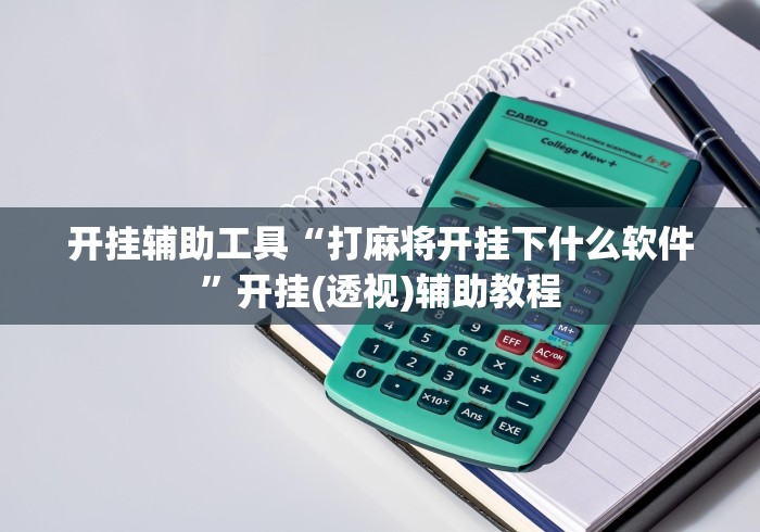 开挂辅助工具“打麻将开挂下什么软件	”开挂(透视)辅助教程