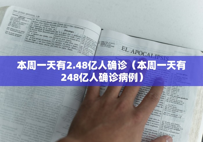 本周一天有2.48亿人确诊（本周一天有248亿人确诊病例）