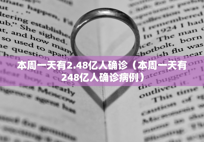 本周一天有2.48亿人确诊（本周一天有248亿人确诊病例）