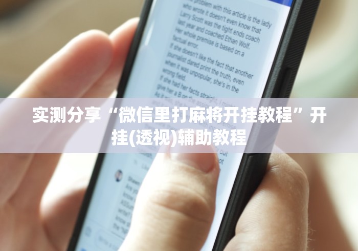 实测分享“微信里打麻将开挂教程”开挂(透视)辅助教程