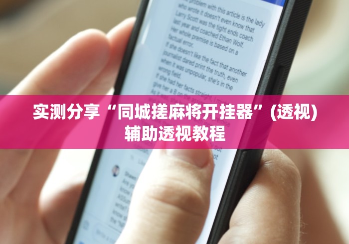 实测分享“同城搓麻将开挂器”(透视)辅助透视教程