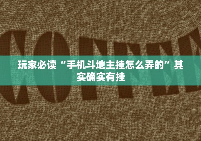 玩家必读“手机斗地主挂怎么弄的”其实确实有挂
