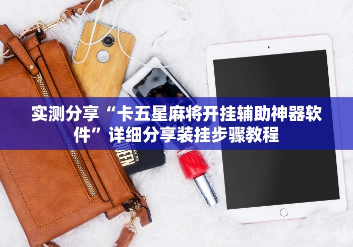 实测分享“卡五星麻将开挂辅助神器软件”详细分享装挂步骤教程