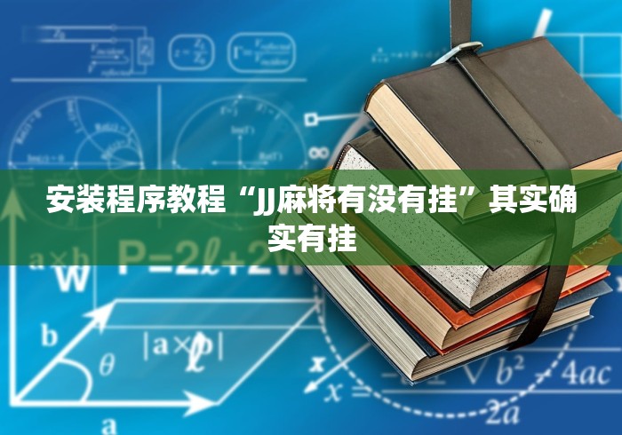 安装程序教程“JJ麻将有没有挂”其实确实有挂