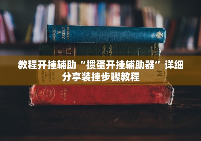 教程开挂辅助“掼蛋开挂辅助器”详细分享装挂步骤教程