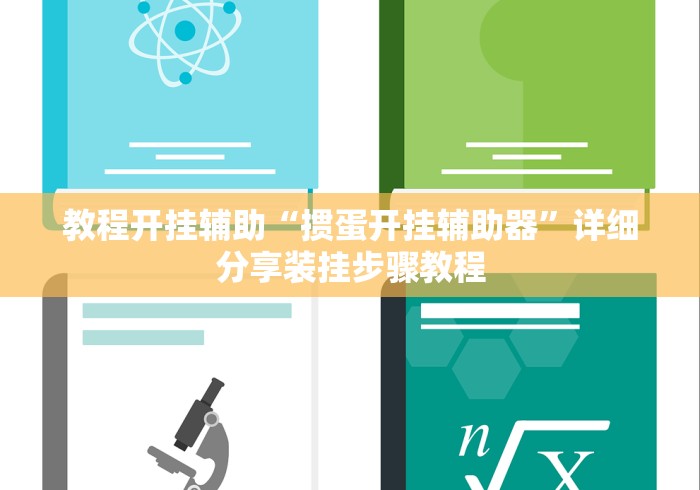 教程开挂辅助“掼蛋开挂辅助器”详细分享装挂步骤教程