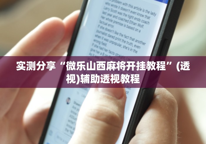 实测分享“微乐山西麻将开挂教程”(透视)辅助透视教程