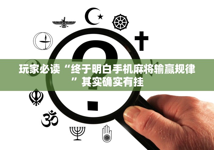 玩家必读“终于明白手机麻将输赢规律”其实确实有挂