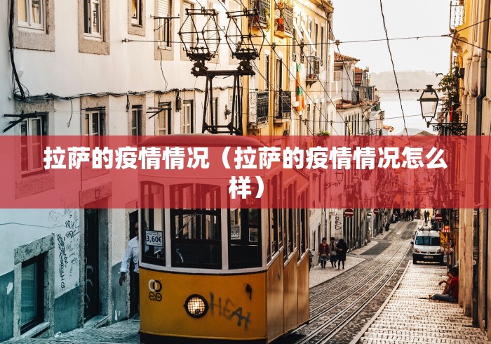 拉萨的疫情情况（拉萨的疫情情况怎么样）