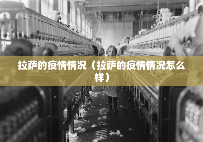 拉萨的疫情情况（拉萨的疫情情况怎么样）