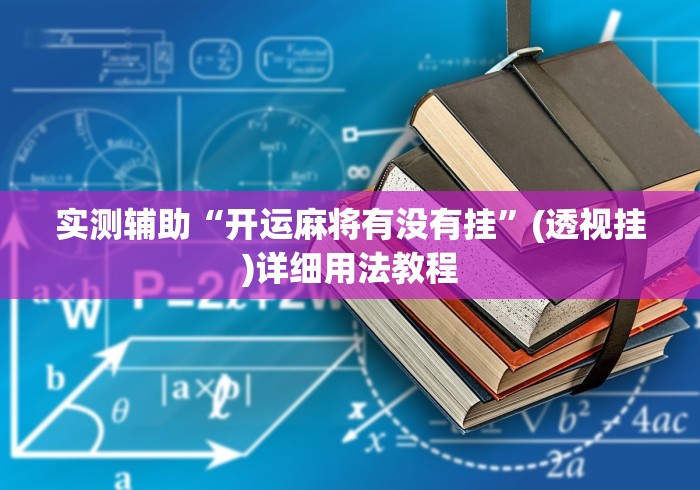 实测辅助“开运麻将有没有挂”(透视挂)详细用法教程