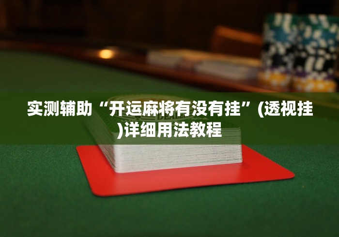 实测辅助“开运麻将有没有挂”(透视挂)详细用法教程