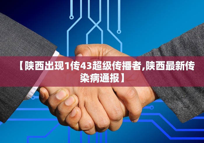 【陕西出现1传43超级传播者,陕西最新传染病通报】