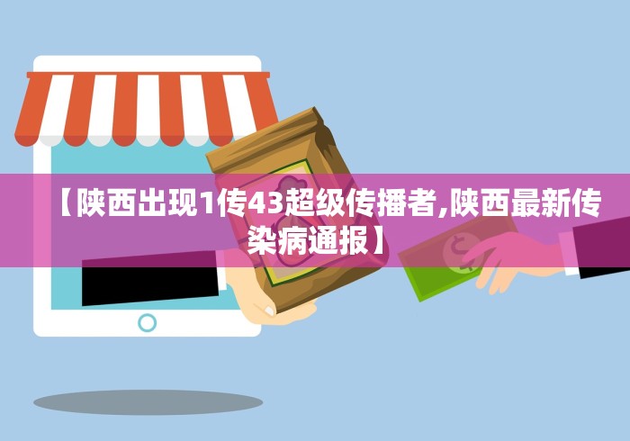 【陕西出现1传43超级传播者,陕西最新传染病通报】