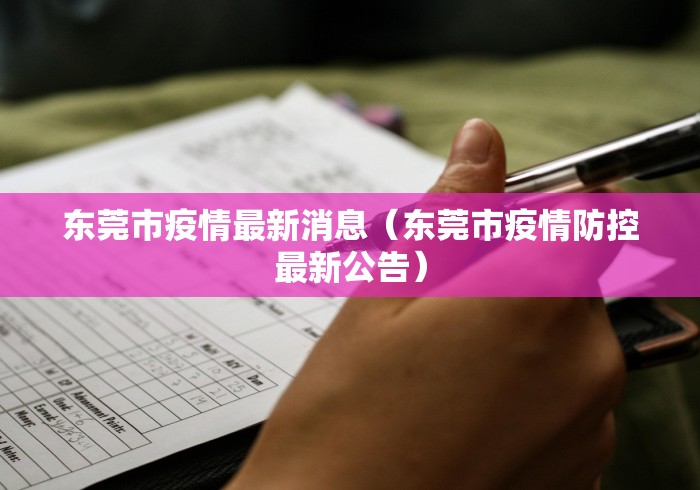 东莞市疫情最新消息（东莞市疫情防控最新公告）