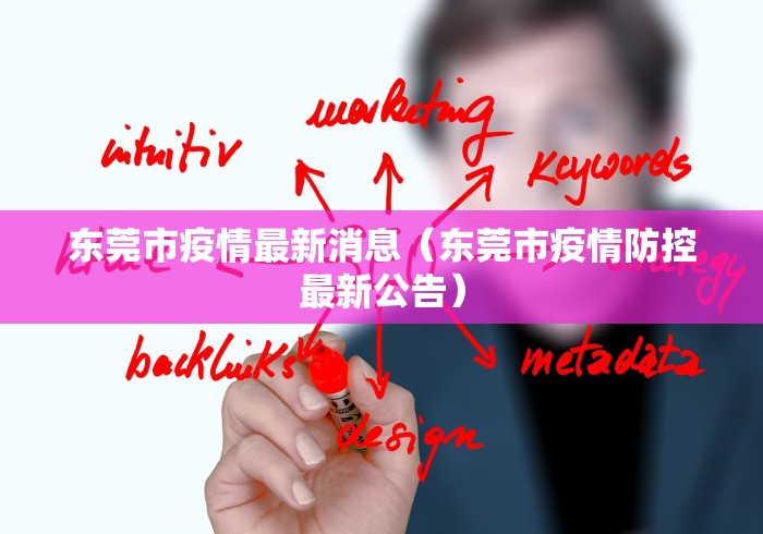 东莞市疫情最新消息（东莞市疫情防控最新公告）