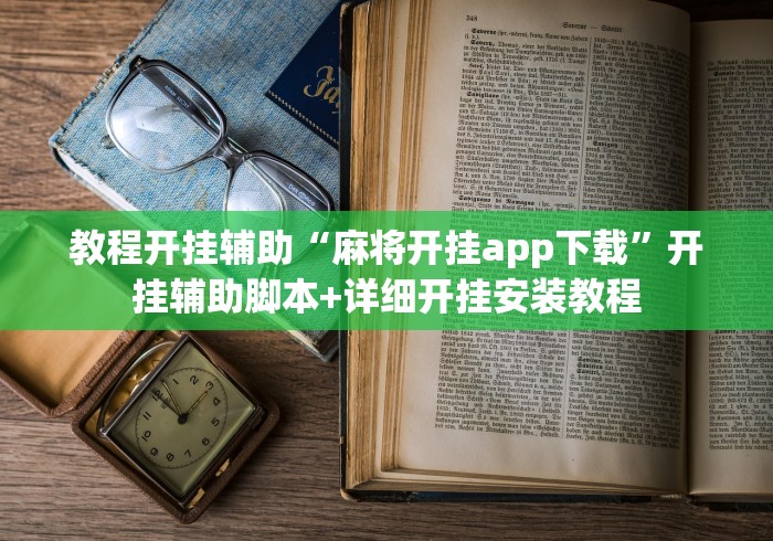 教程开挂辅助“麻将开挂app下载”开挂辅助脚本+详细开挂安装教程
