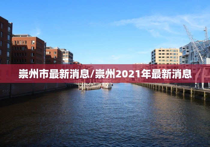 崇州市最新消息/崇州2021年最新消息