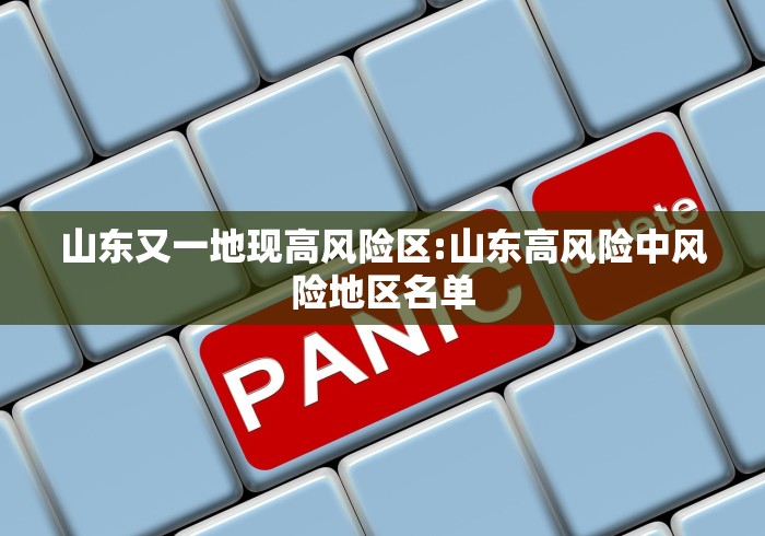 山东又一地现高风险区:山东高风险中风险地区名单