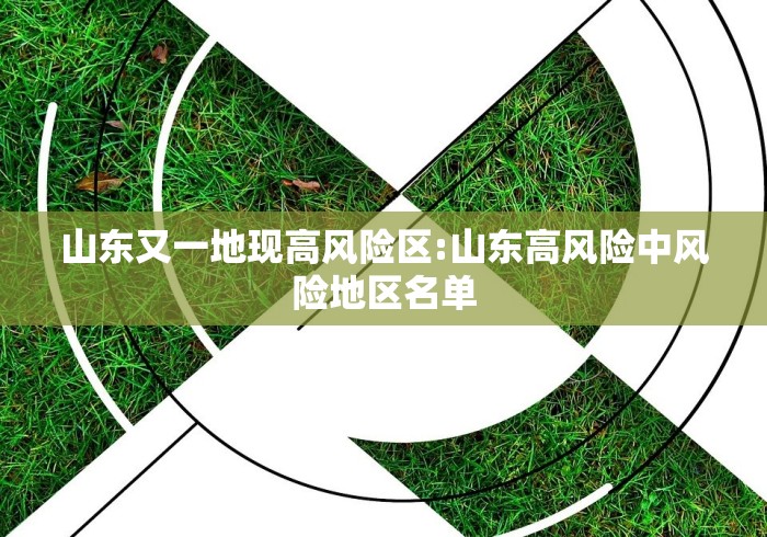 山东又一地现高风险区:山东高风险中风险地区名单