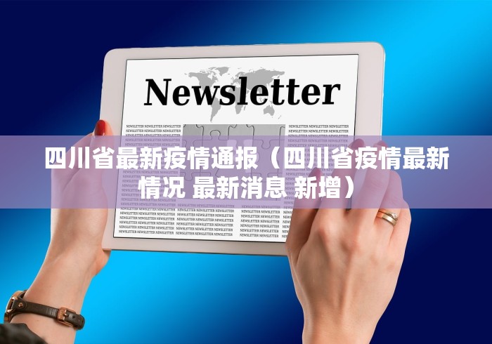 四川省最新疫情通报（四川省疫情最新情况 最新消息 新增）