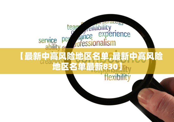 【最新中高风险地区名单,最新中高风险地区名单最新830】