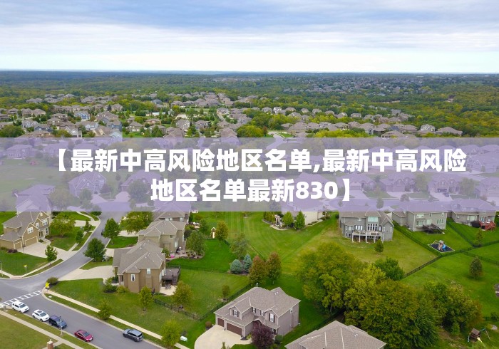 【最新中高风险地区名单,最新中高风险地区名单最新830】