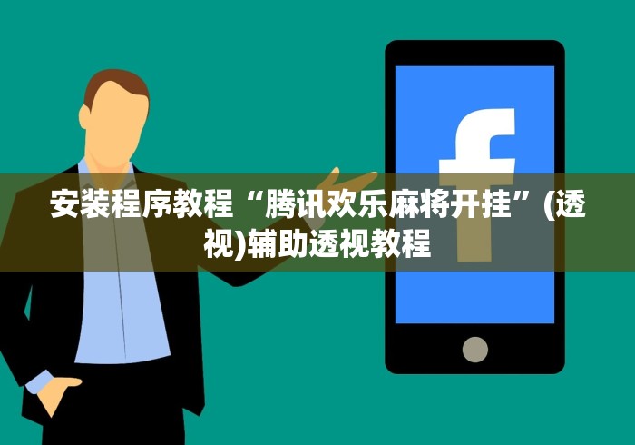 安装程序教程“腾讯欢乐麻将开挂”(透视)辅助透视教程