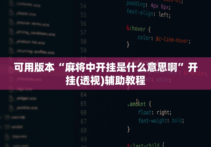 可用版本“麻将中开挂是什么意思啊”开挂(透视)辅助教程