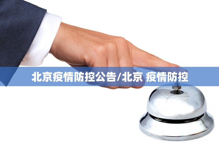 北京疫情防控公告/北京 疫情防控