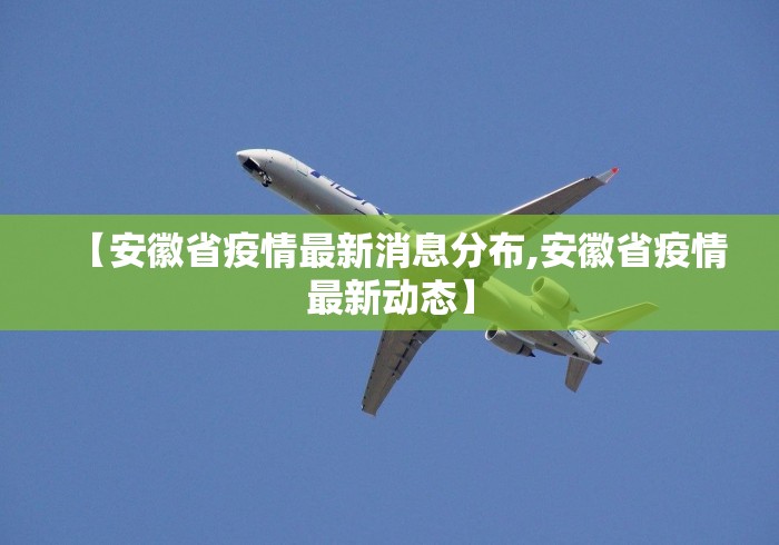 【安徽省疫情最新消息分布,安徽省疫情最新动态】