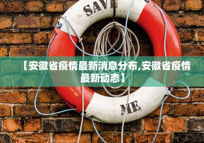 【安徽省疫情最新消息分布,安徽省疫情最新动态】