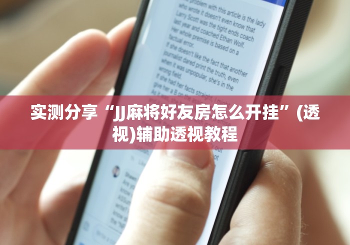 实测分享“JJ麻将好友房怎么开挂”(透视)辅助透视教程