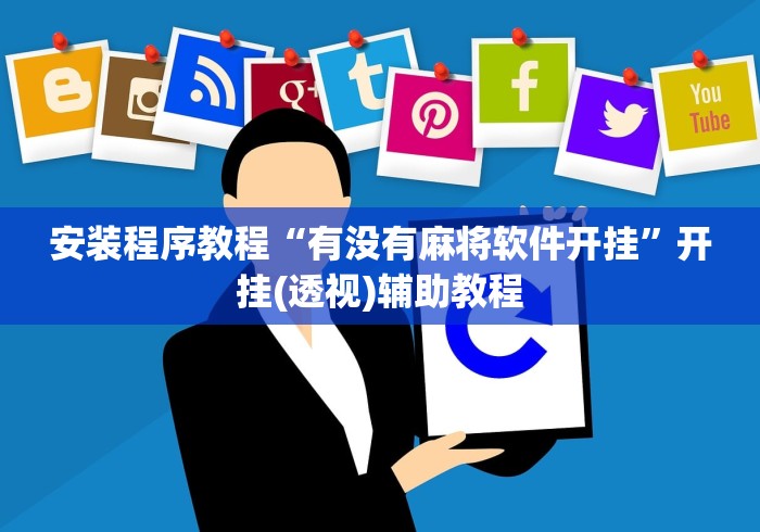 安装程序教程“有没有麻将软件开挂		”开挂(透视)辅助教程