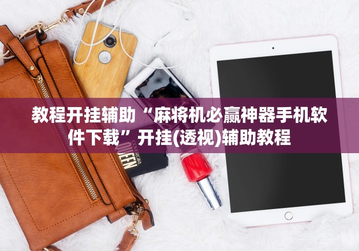 教程开挂辅助“麻将机必赢神器手机软件下载”开挂(透视)辅助教程