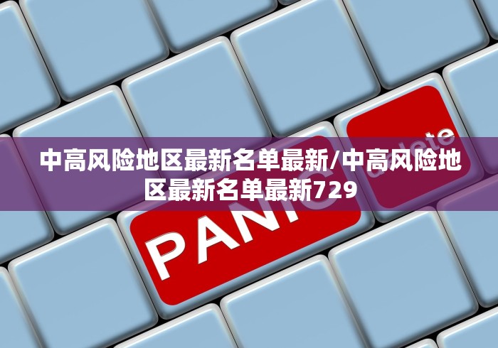中高风险地区最新名单最新/中高风险地区最新名单最新729