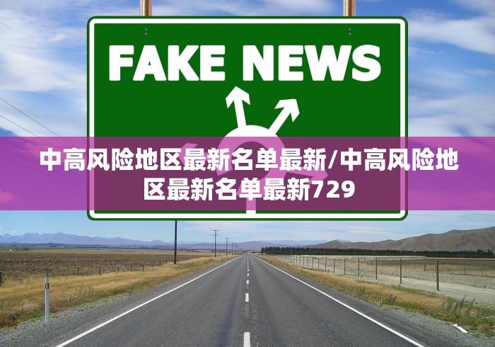 中高风险地区最新名单最新/中高风险地区最新名单最新729 中高风险地区最新名单最新/中高风险地区最新名单最新729