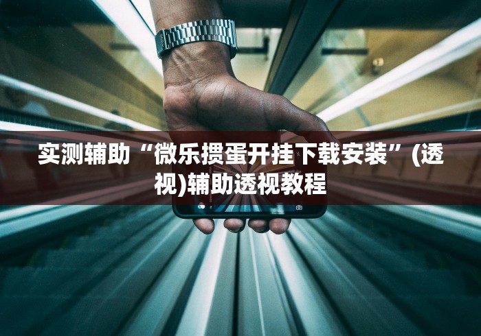 实测辅助“微乐掼蛋开挂下载安装”(透视)辅助透视教程