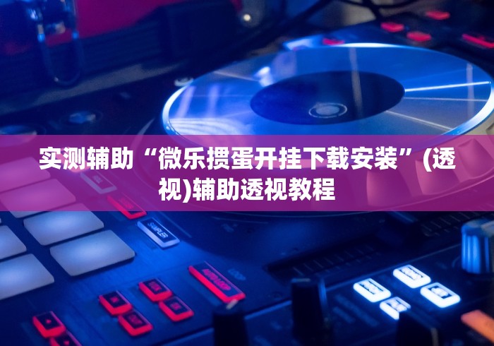 实测辅助“微乐掼蛋开挂下载安装”(透视)辅助透视教程