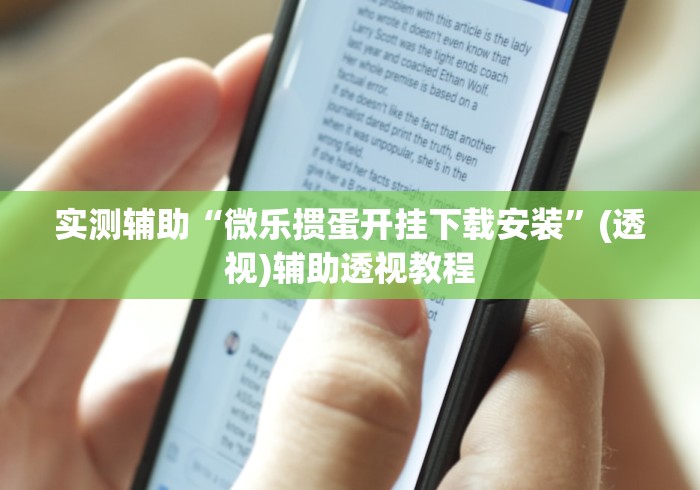 实测辅助“微乐掼蛋开挂下载安装”(透视)辅助透视教程