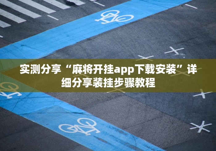 实测分享“麻将开挂app下载安装”详细分享装挂步骤教程