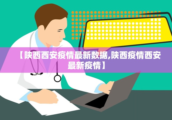 【陕西西安疫情最新数据,陕西疫情西安最新疫情】