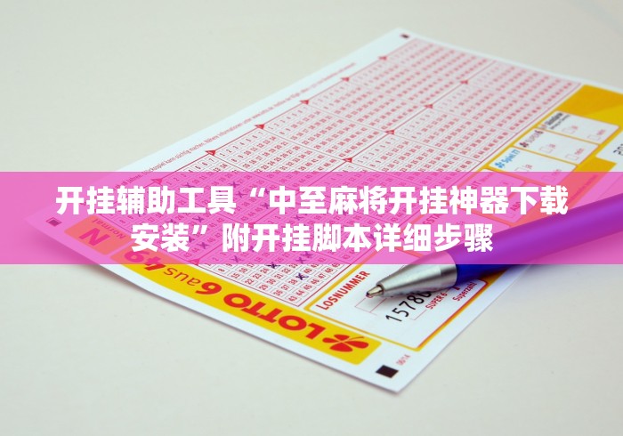 开挂辅助工具“中至麻将开挂神器下载安装”附开挂脚本详细步骤