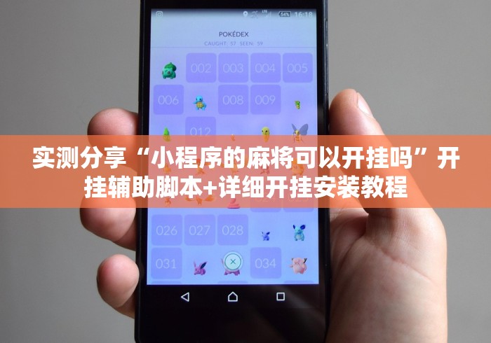 实测分享“小程序的麻将可以开挂吗	”开挂辅助脚本+详细开挂安装教程