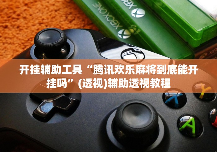 开挂辅助工具“腾讯欢乐麻将到底能开挂吗”(透视)辅助透视教程